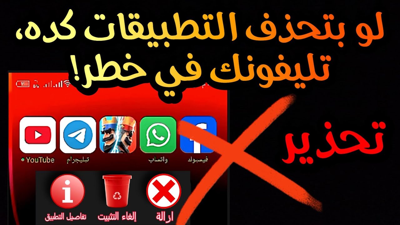 تحذير! إذا حذفت التطبيقات بهذه الطريقة، فأنت تدمر هاتفك! ⚠️