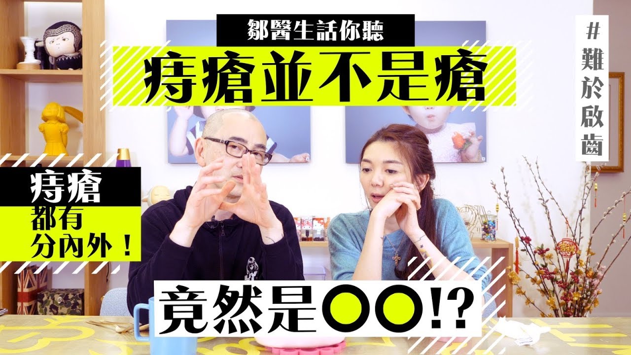 【十個男人九個痔】痔瘡唔係瘡？高危人士逐個數｜毛豆醫學院(完整中文字幕)
