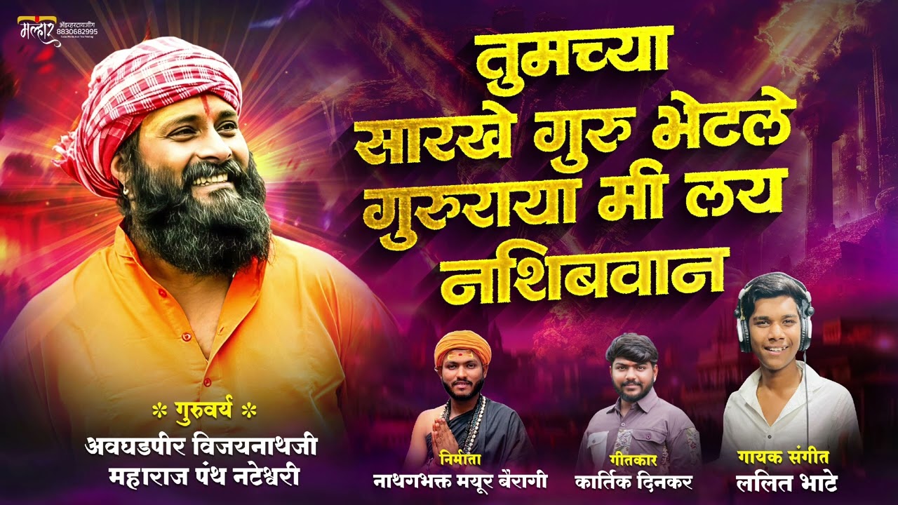तुमच्यासारखे गुरु भेटले गुरुराया मी लय आहे नशीबवान || tumchya sarkhe guru bhetle guru||lalit bhate