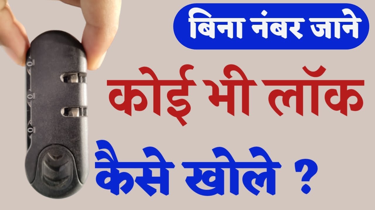 ट्राली बैग का लॉक कैसे खोले ।