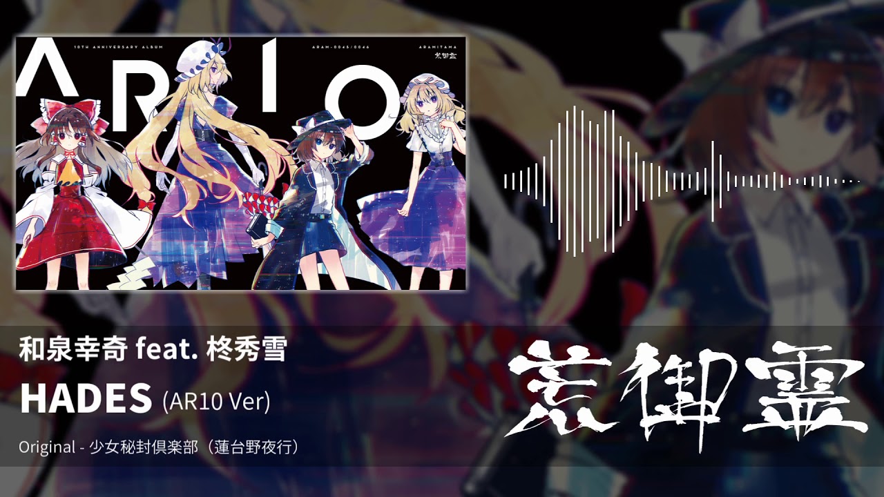 【東方アレンジ】HADES (AR10 Ver)（少女秘封倶楽部） - 和泉幸奇 feat. 柊秀雪【荒御霊】