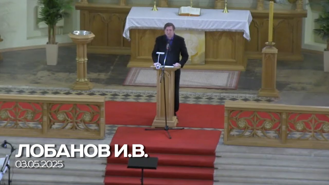 Проповедь / Лобанов И.В. / 03.05.2025