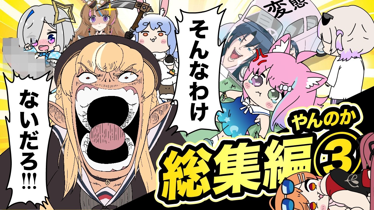 【手描き】ホロライブ手描き総集編③【やんのか/ホロライブ切り抜き漫画】