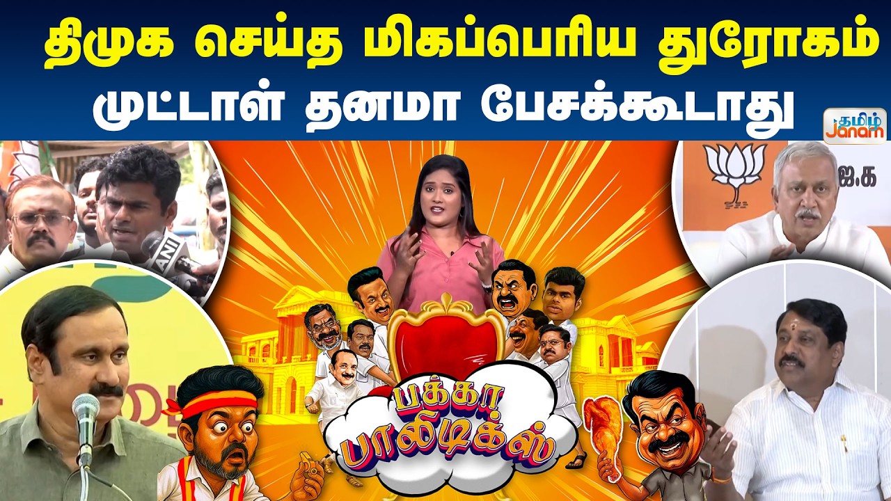 Pakka Politics | திமுக செய்த மிகப்பெரிய துரோகம்... முட்டாள் தனமா பேசக்கூடாது...