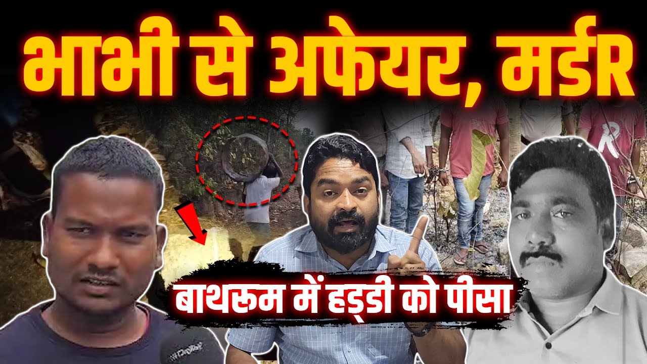 Jashpur Case|भाभी से बात करते देखा| फिर ड्रम में डाला| सिर और धड़ को अलग-अलग किया| Yashwant