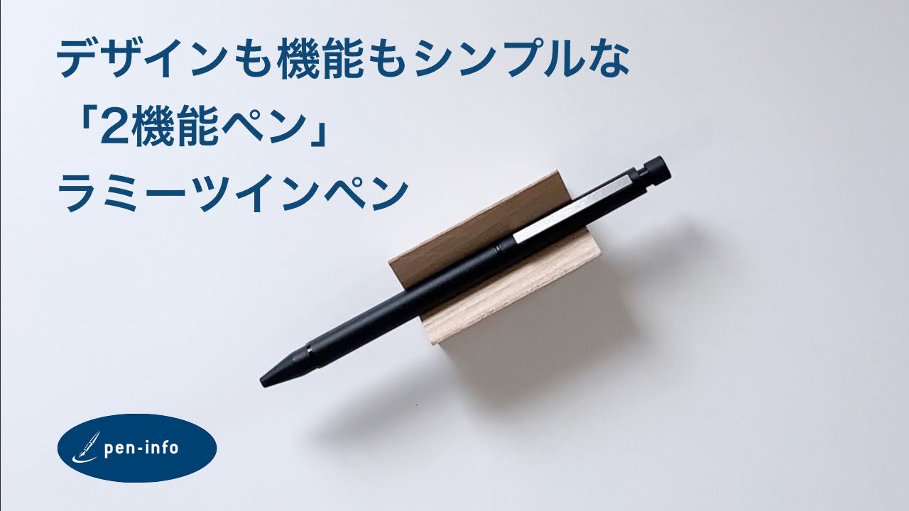 デザインも機能もシンプルな「2機能ペン」ラミーツインペン