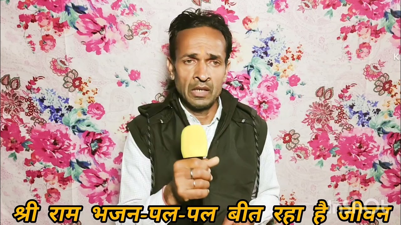 पल पल बीत रहा है जीवन/pal pal beet raha hai jivan (Cover by Parvat singh rathore )श्री राम भजन