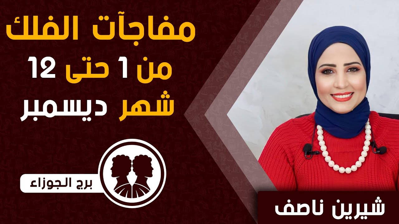 شيرين ناصف | توقعات برج الجوزاء من 1 حتى 12 ديسمبر (كانون الاول)2023 صحه | مال | عمل | عاطفة