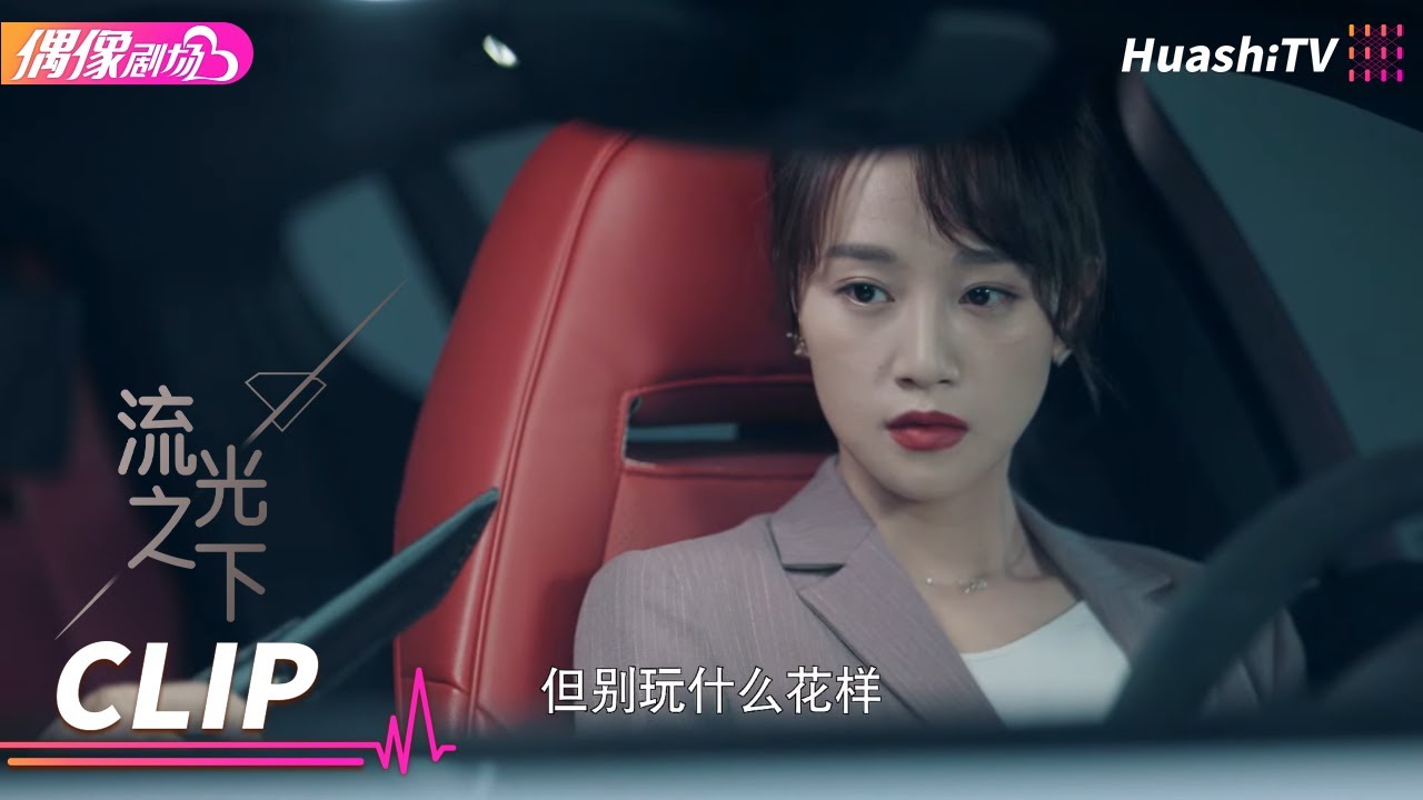 顾星妍正准备答应李卓然的要求去取钱，幸好被兄弟俩拦住《流光之下》丨张涵予 蓝盈莹 李子雄 徐小飒 赵炳锐 王姬 Against the Light【捷成华视偶像剧场】