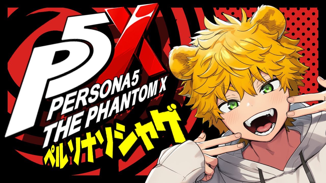 【#P5X   】ストーリー更新きちゃあああああああ【ペルソナ５: The Phantom X】