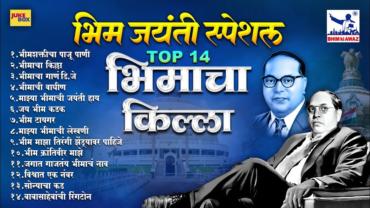 Bhim Jayanti Special TOP 14 भिमाचा किल्ला | Jaybhim NONSTOP Marathi Bhimgeete | 14 APRIL Special