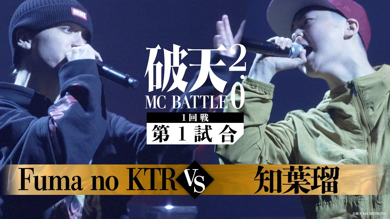 【破天2.0】1回戦第1試合『 Fuma no KTR vs 知葉瑠 』｜破天MCBATTLE 2.0