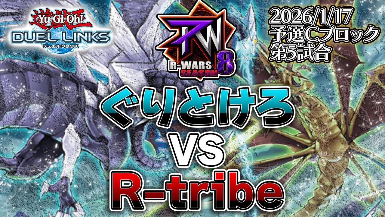 【R-wars S8】 ぐりとけろ VS R-tribe (予選Cブロック第5試合)【遊戯王デュエルリンクス】