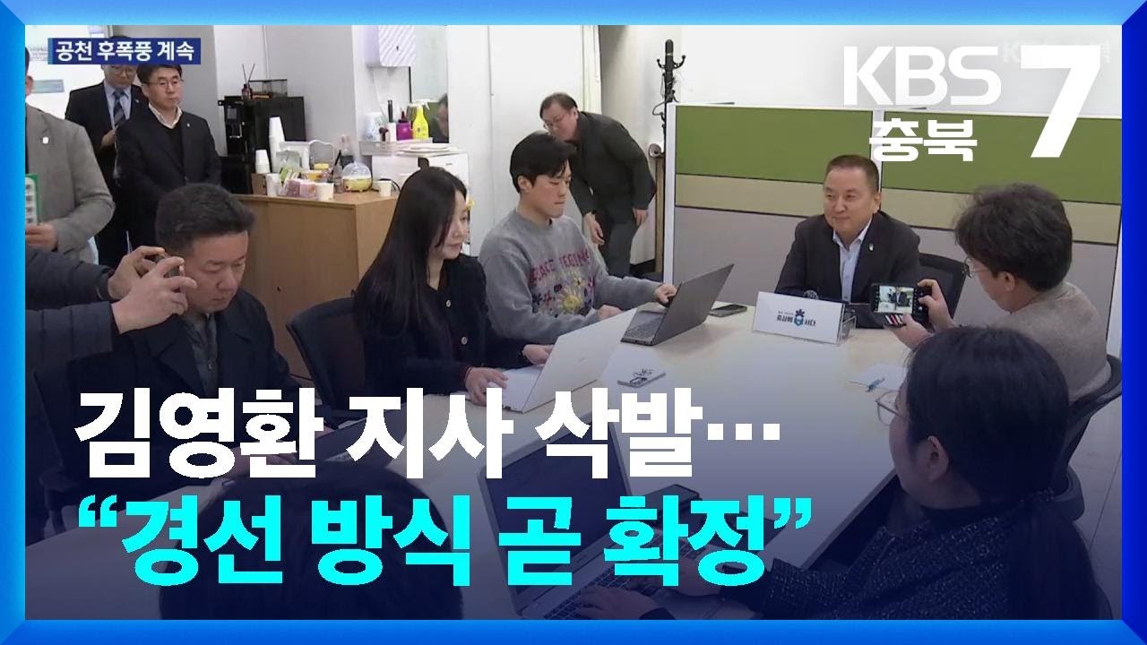 김영환 지사 삭발…“경선 방식 곧 확정” / KBS  2026.03.19.