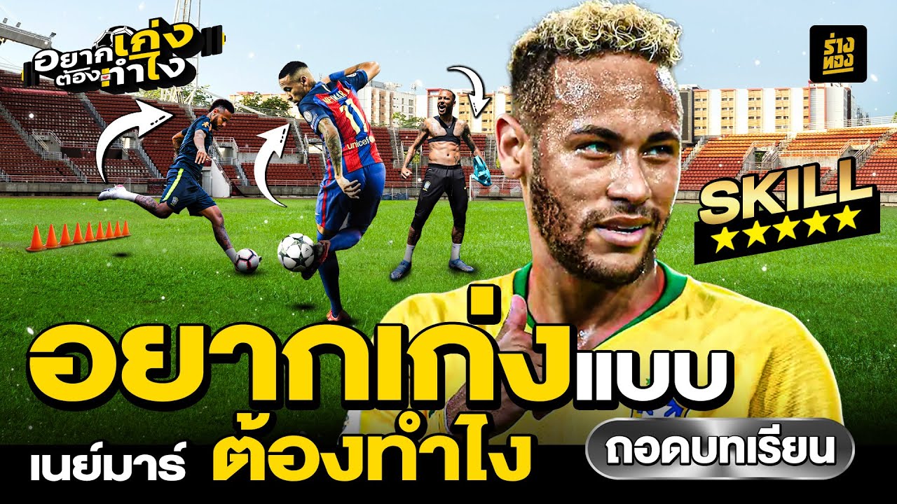 อยากเก่งแบบ เนย์มาร์ ต้องทำไง How to be as Good as Neymar - ร่างทอง