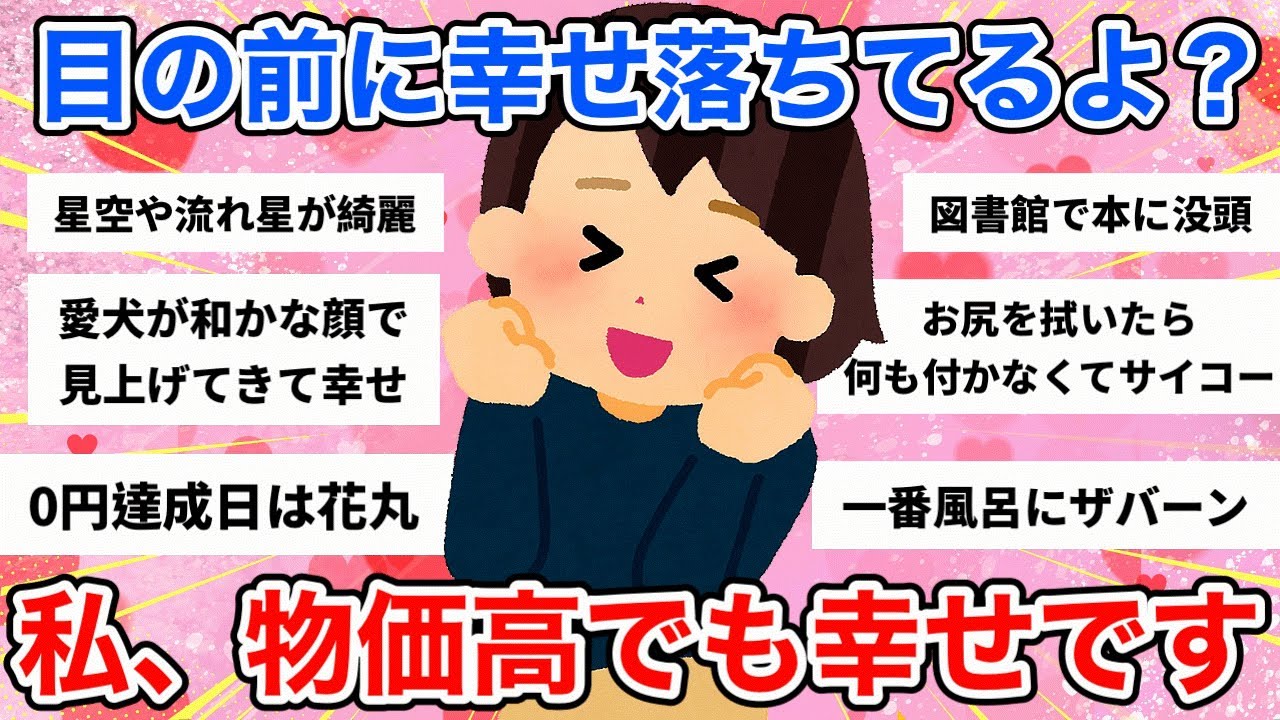 【有益スレ】お金がなくても幸せに感じる瞬間を教えて（ガルちゃんまとめ）