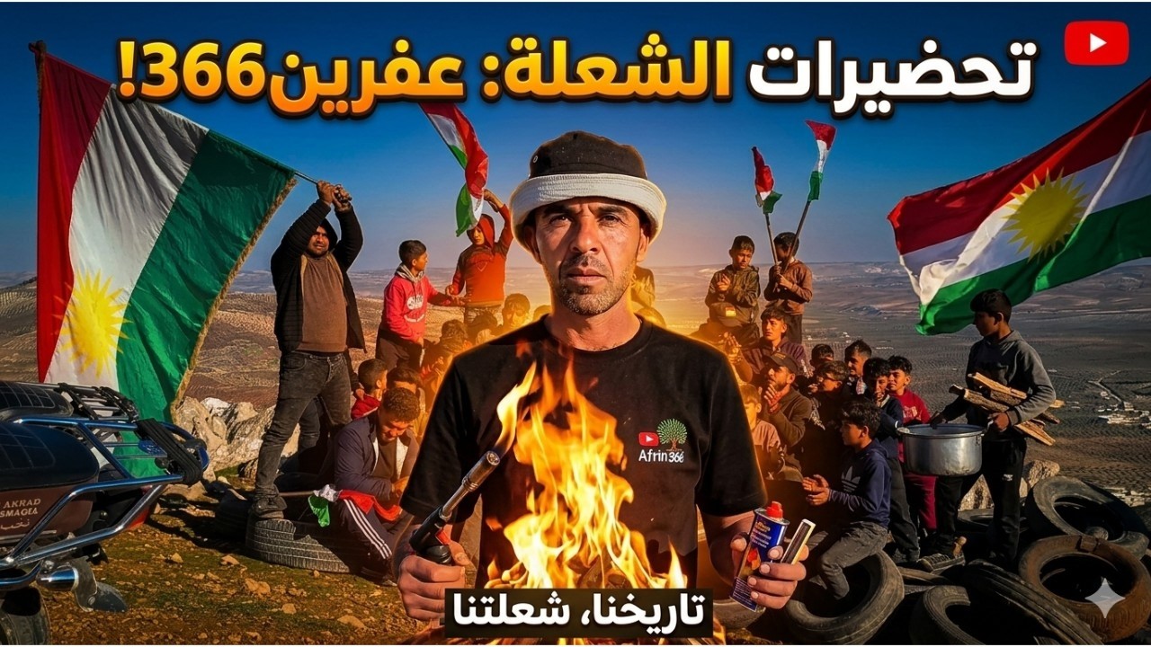 تحضيرات عيد نوروز في عفرين 2026 🔥 أجواء نار واحتفال كبير-Amadekariyên Cejna Nevrozê li Efrîn