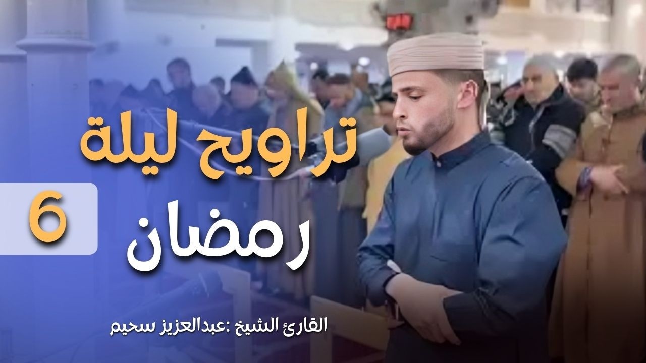 تراويح ليلة 6 رمضان 1447هـ .. القارئ عبدالعزيز سحيم| رمضان 2026