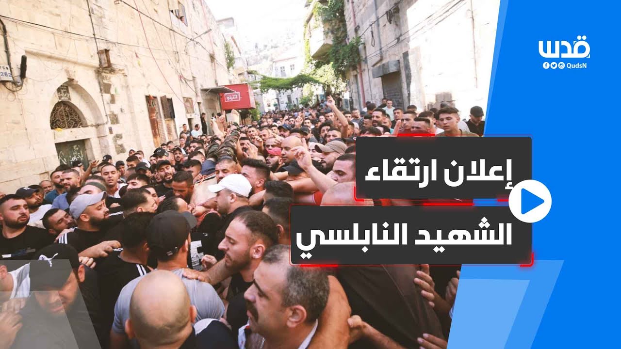 هتافات الفلسطينيين لحظة إعلان ارتقاء الشهيد إبراهيم النابلسي.