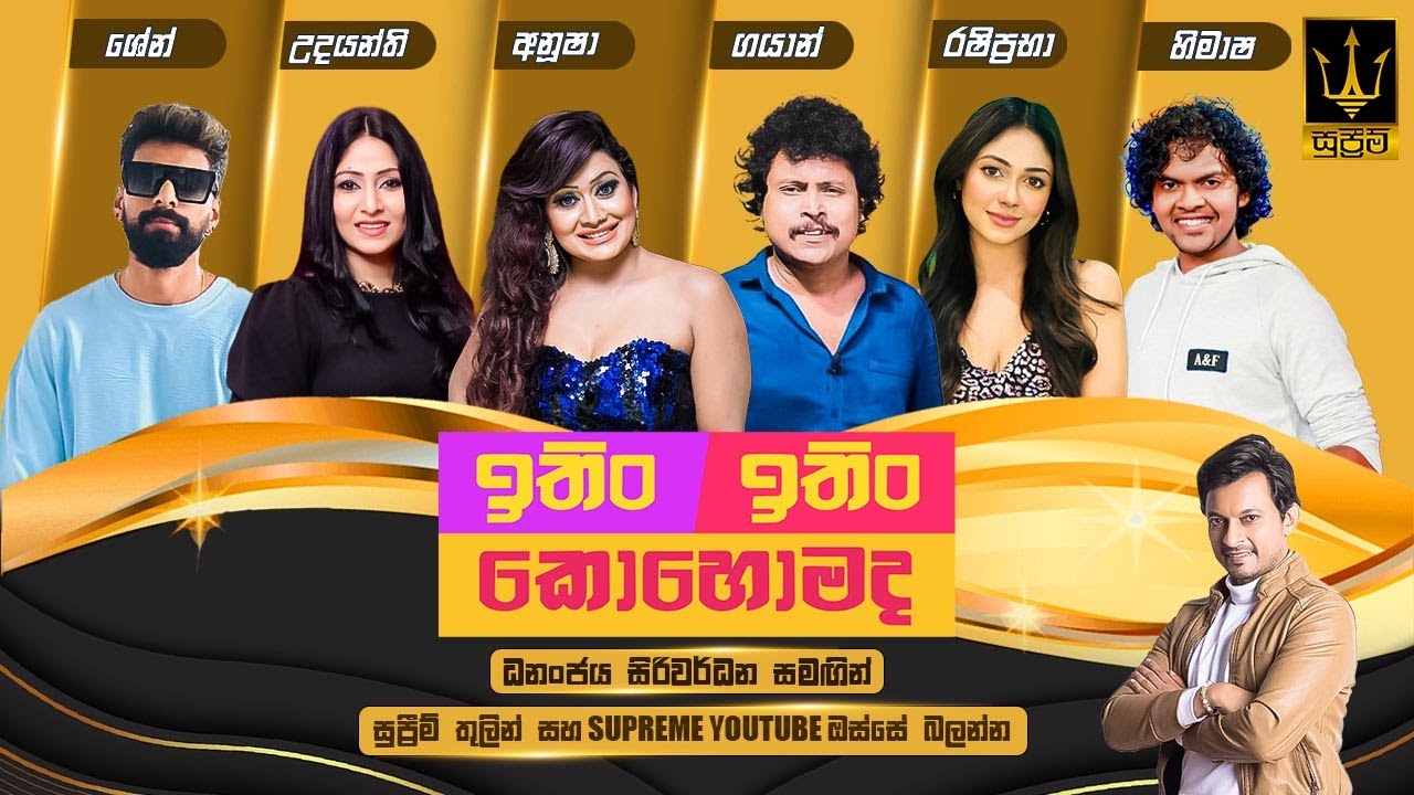 ITIN ITIN KOHOMADA - ඉතිං ඉතිං කොහොමද | 2025.02.01