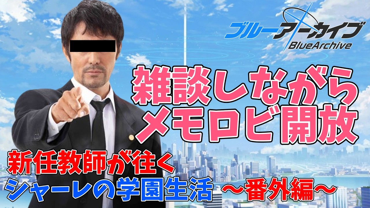 【初見】義務教育の敗北者、先生になる～雑談しながらモモトーク消化～【番外編】