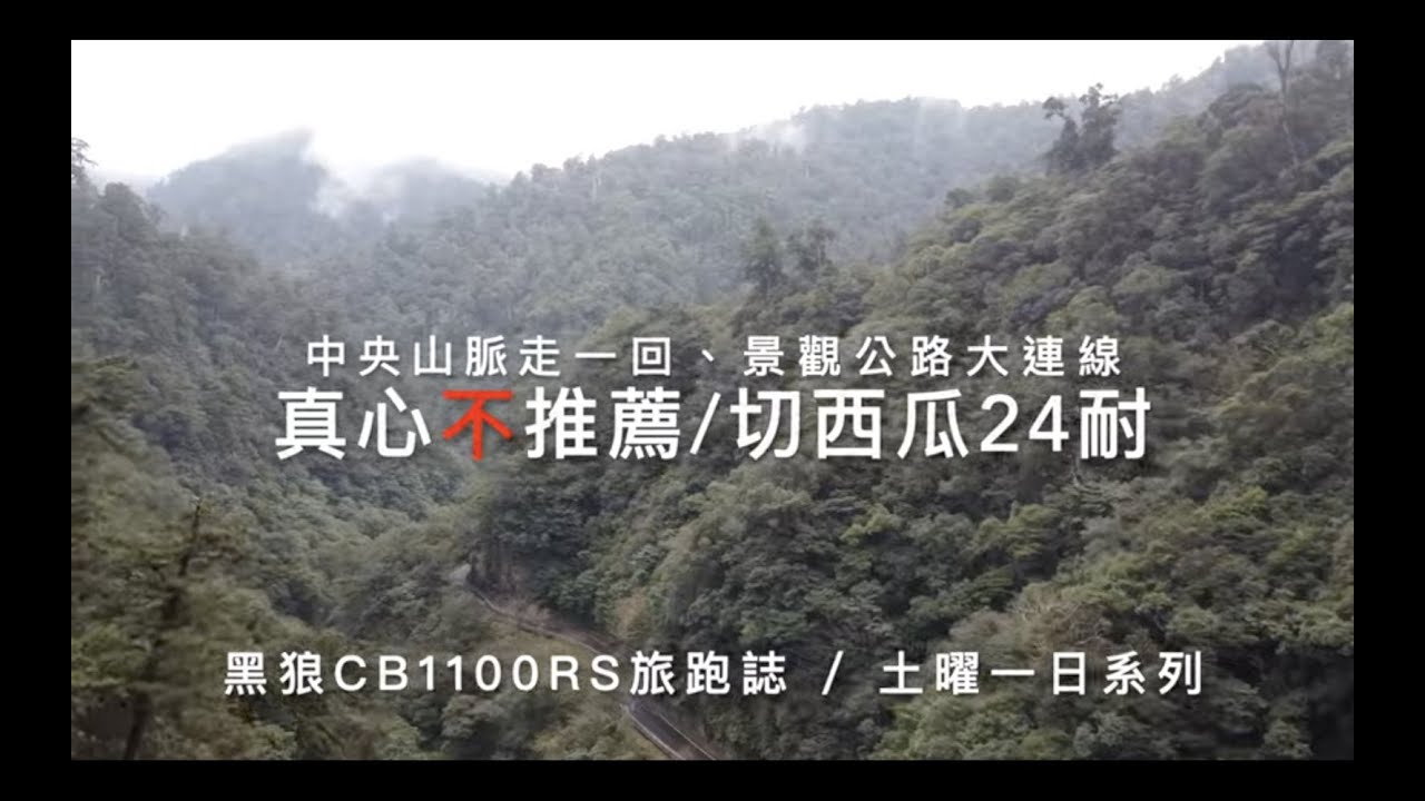 真心不推薦切西瓜環島24耐｜中央山脈瀟灑走一回、終極硬漢公路｜凸歸北橫、中橫、武嶺、阿里山、沿山公路與國境之南｜黑狼CB1100RS旅跑誌 / 土曜一日系列