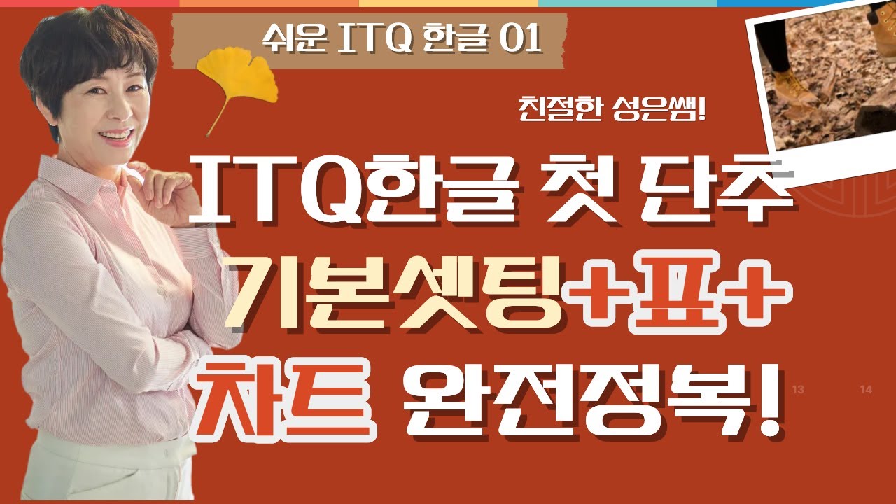 [쉬운 ITQ한글 첫시간]  ITQ한글 시작반 필수코스✨ 기본환경 + 표&middot;차트 맛보기