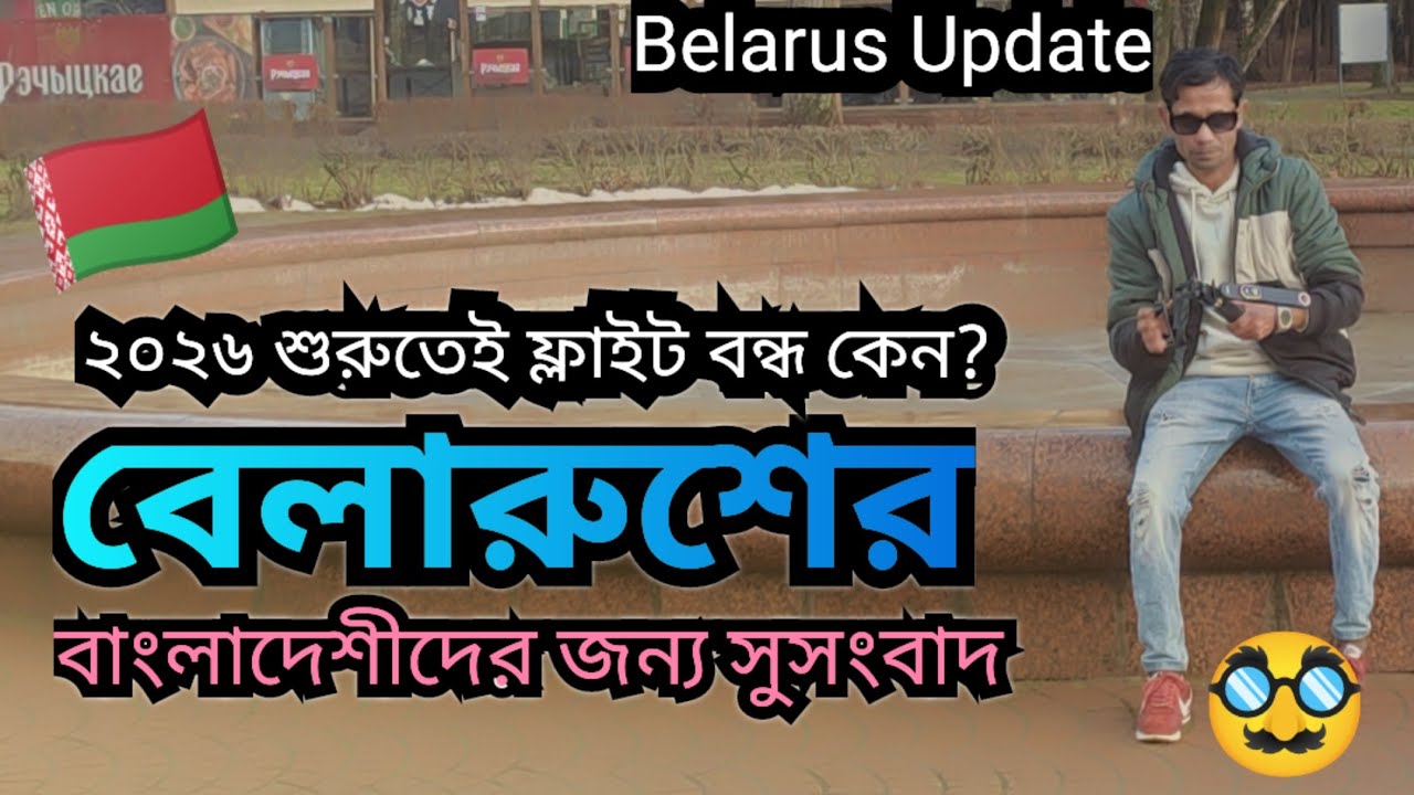 🇧🇾বেলারুশের আপডেট ♦️বর্তমানে ফ্লাইট বন্ধ কেন♦️Why You Come Belarus @ Mr.দার্শনিক