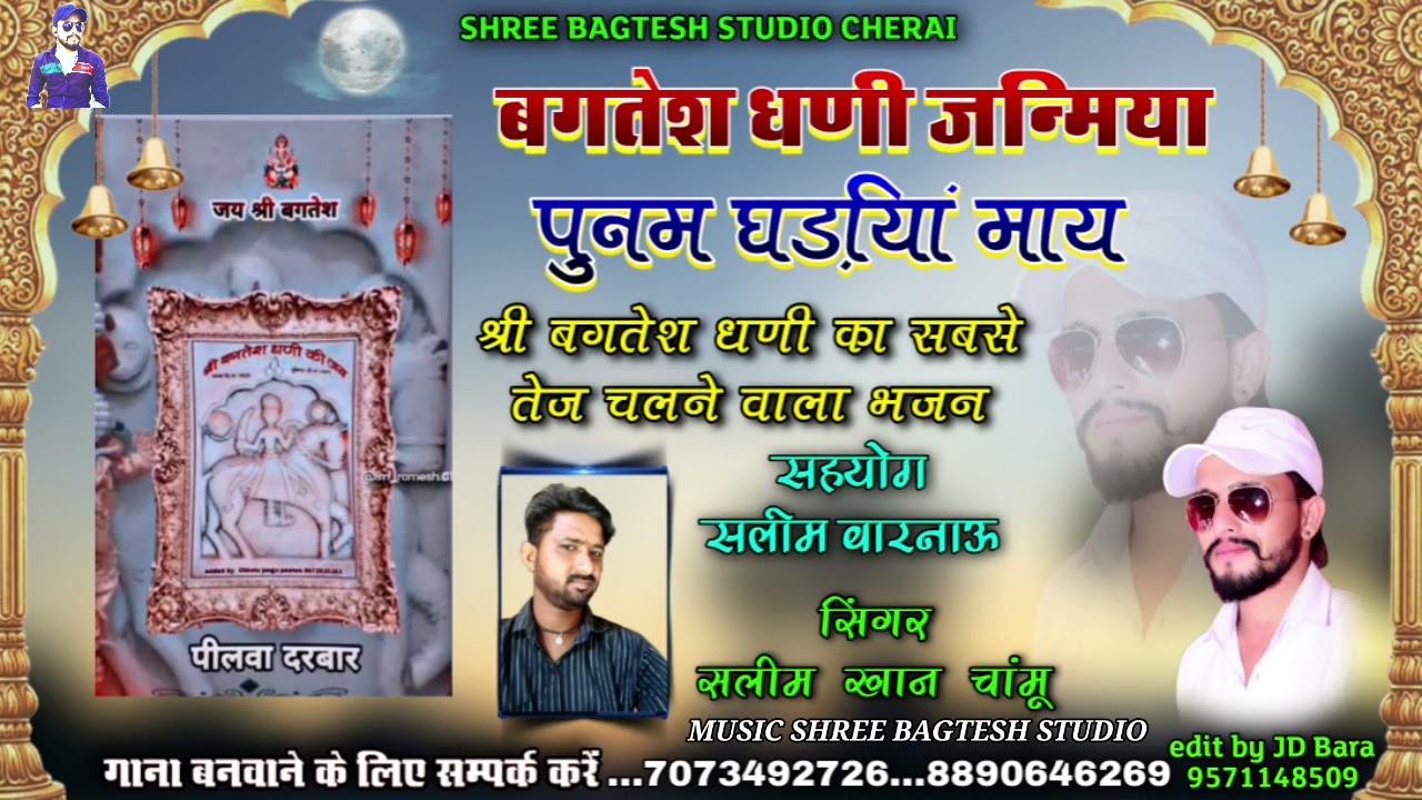 सलीम छाता चामू !! कलयुग रा सांचा भोमिया // भोमिया जी का सबसे तेज चलने वाला भजन बगतेश धणी पीलवा