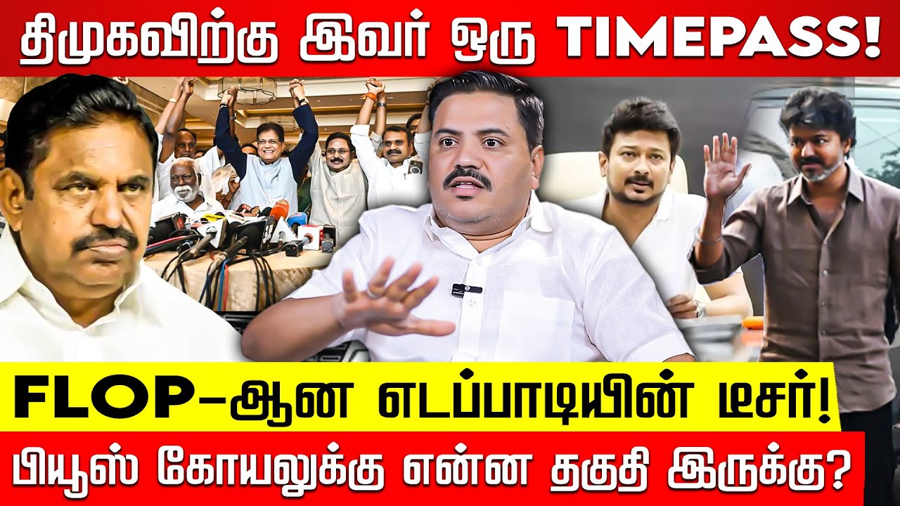 உதயநிதியை எதிர்க்க பாஜகவின் புது strategy...கைகொடுக்குமா அரசியல் களம்? EPS | TVK Vijay | BJP | DMK