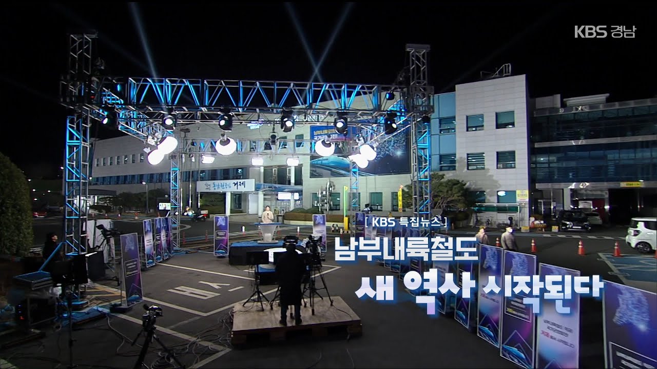 특집 뉴스7 경남 [남부내륙철도, 새 역사 시작된다]
