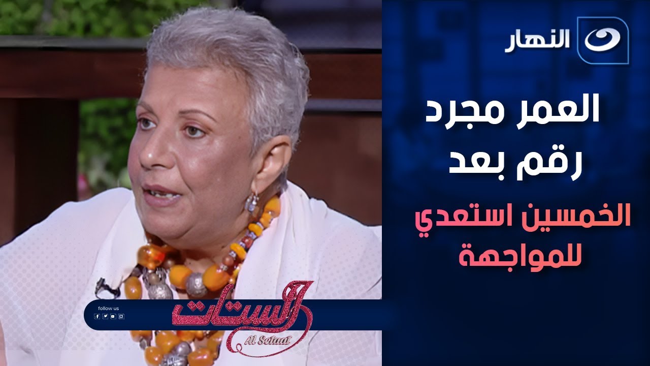 العمر مجرد رقم بعد الخمسين استعدي للمواجهة