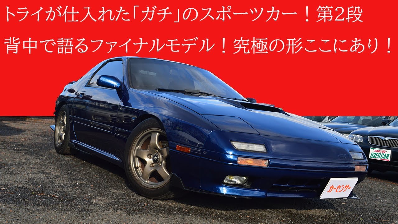 販売車両 #104 トライが仕入れた「ガチ」のスポーツカー！第2段 背中で語るファイナルモデル！究極の形ここにあり！～マツダ　サバンナRX-7　アンフィニ4（FC3S）～