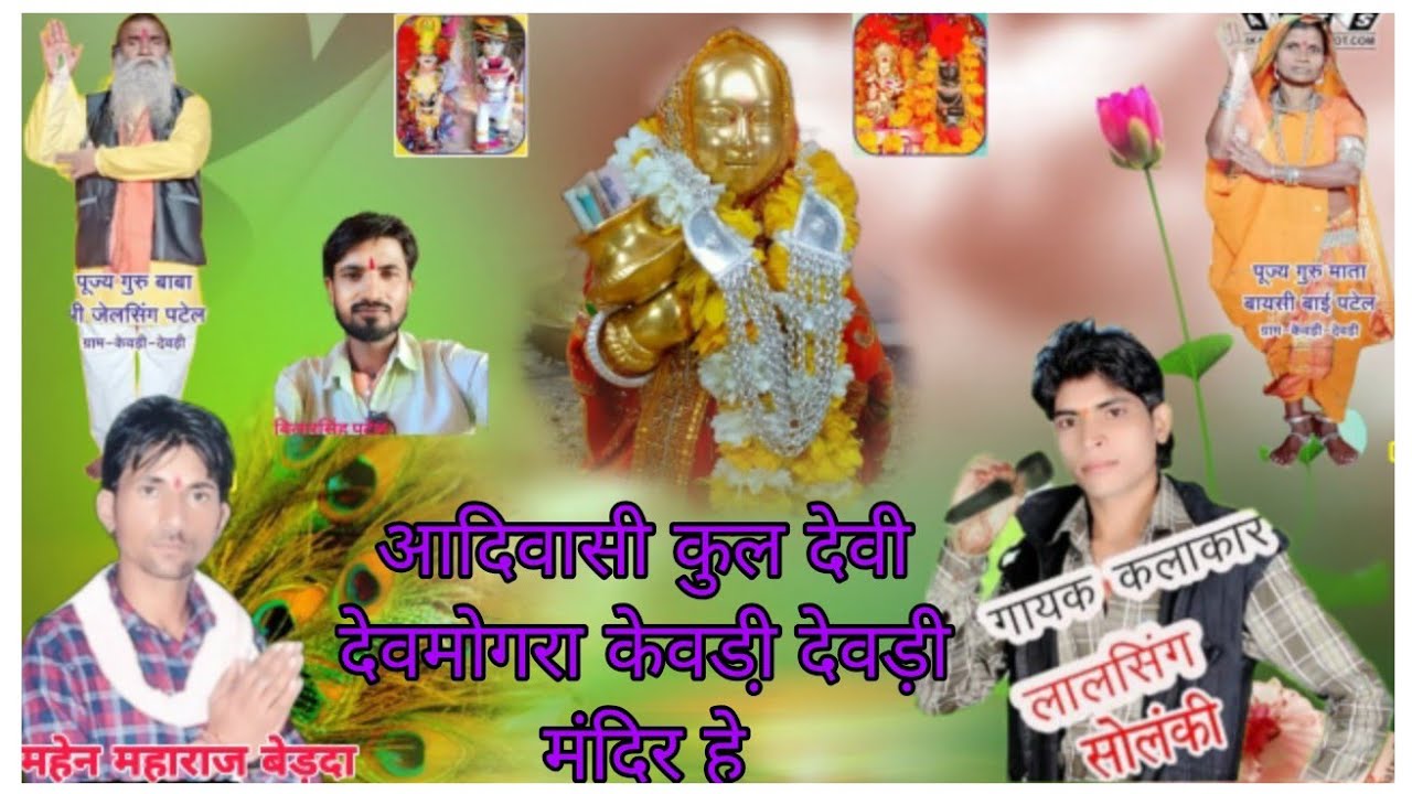 आदिवासी कुल देवी देवमोगरा केवडी़ देवड़ी मंदिर हे गायक लालसिंग सोलंकी