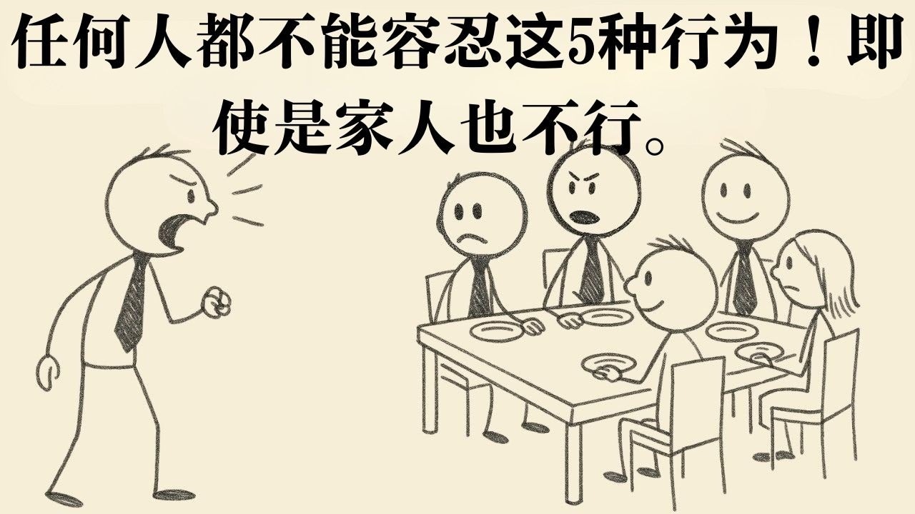 5种不应容忍的不可接受行为