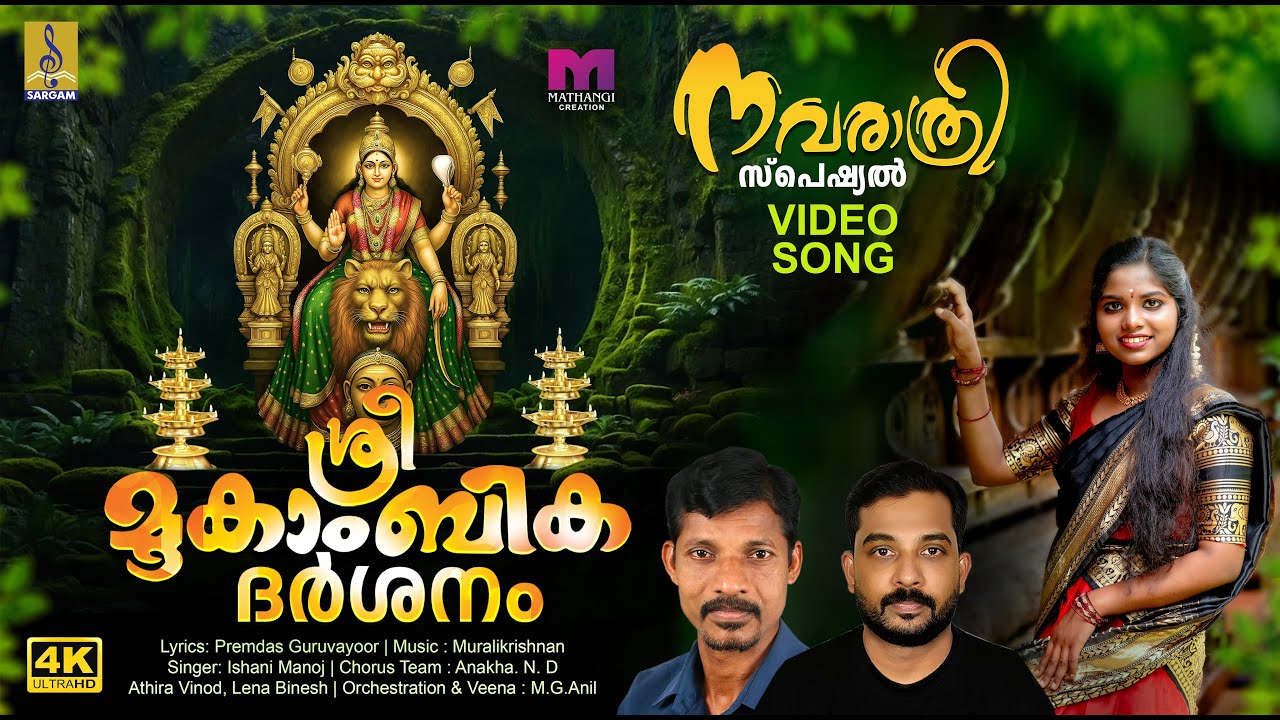 ശ്രീ മൂകാംബിക ദർശനം | Mookambika Devi Song | Navratri 2025 | Sree Mookambika Darsanam #navratri