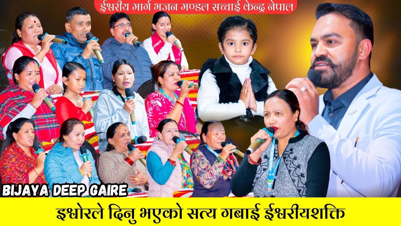 इश्वोरले दिनु भएको सत्य गबाई ईश्वरीय शक्ति Sachchai Kendra Nepal || Bijaya Deep Gaire