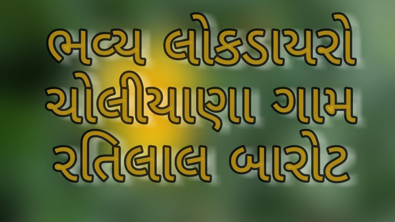 Lok dayro choliyana in ramdevpir temple ||Samast choliyana gaam dwara ayojit bhavya lokdayro ratilal