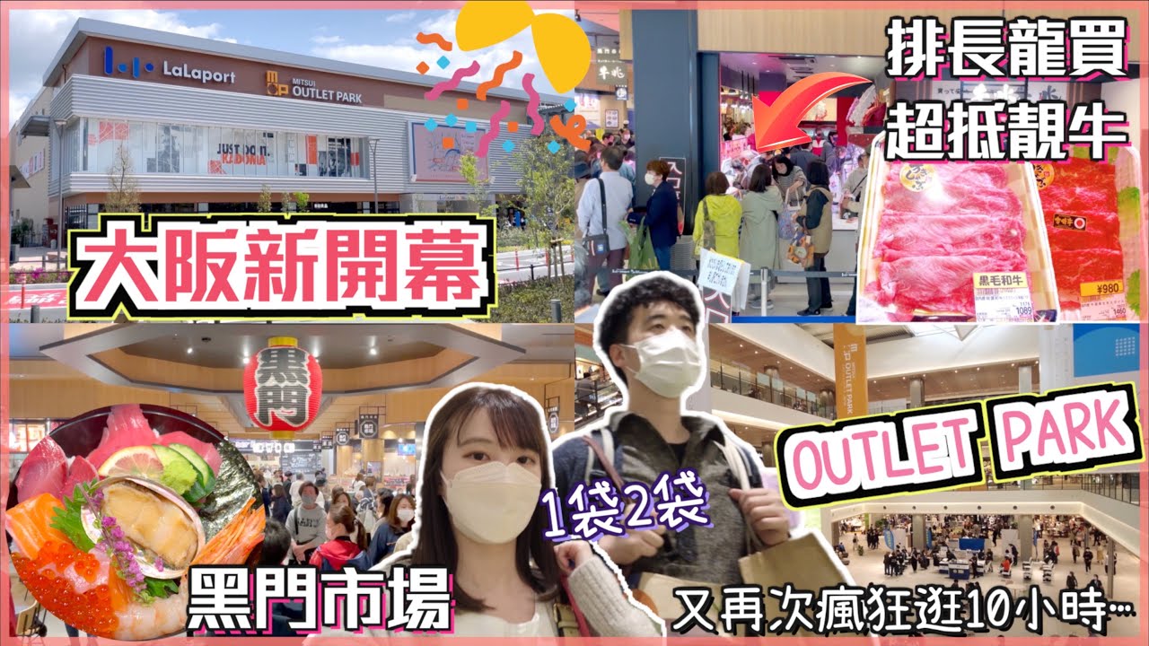 [大阪4月新開幕🎊三井Outlet Park & LaLaport] 居然有黑門市場🐟超抵靚日本牛肉大排長龍🥩全層100間Outlet店鋪｜比較堺LaLaport哪間好逛？又再次瘋狂逛了10個小時🫠⋯