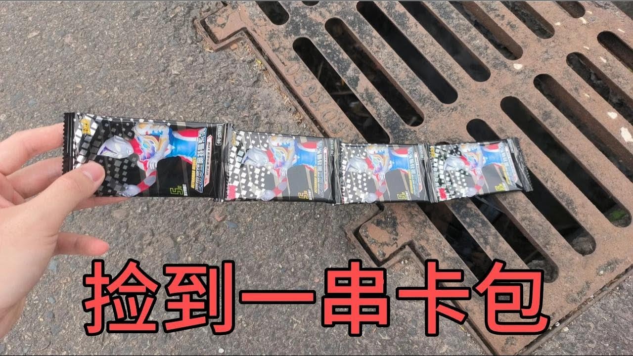 小伙出门运气太好了！在经常捡到奥特曼卡包的地方发现一串卡包！【蒙蔽优斯】