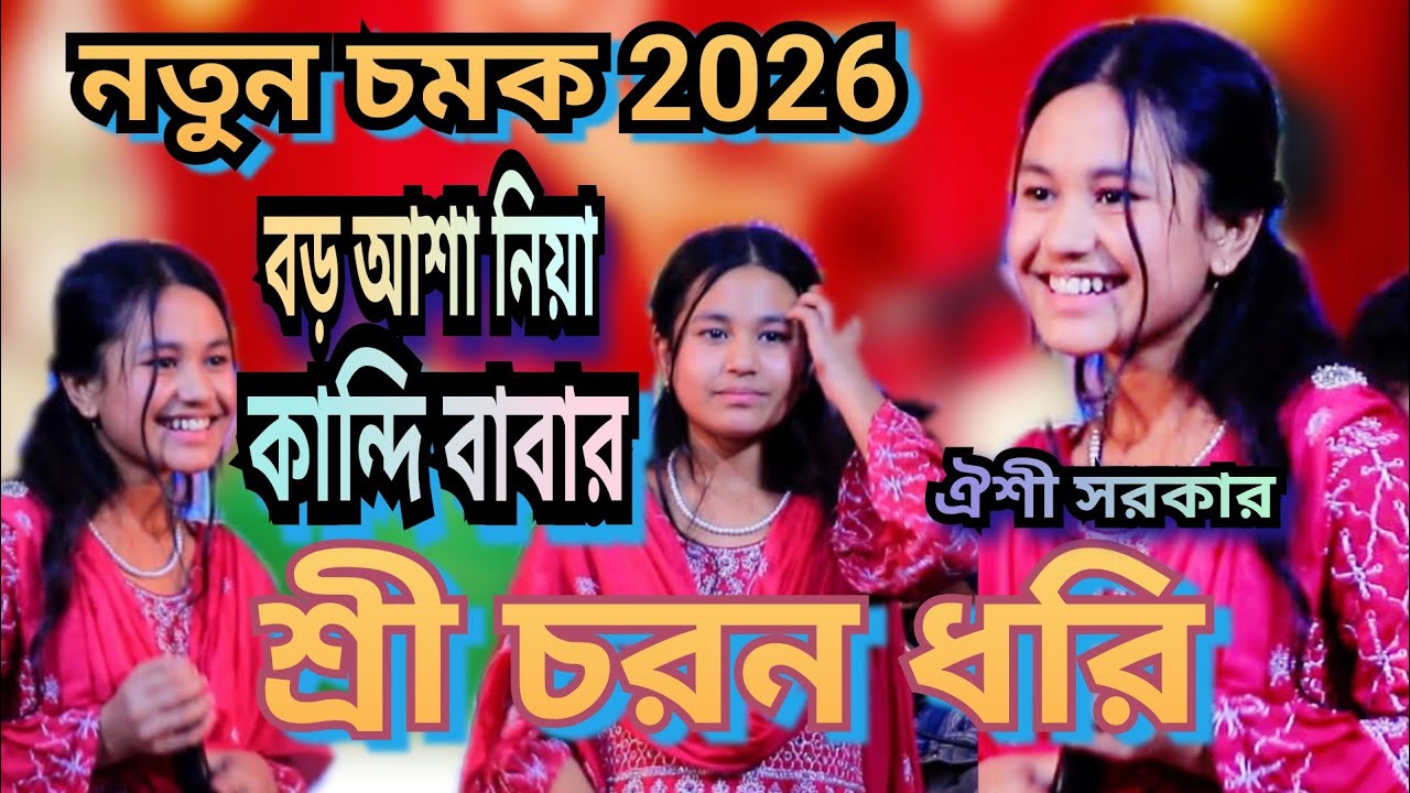বড় আশা নিয়া কান্দি বাবার শ্রী চরন ধরি।ঐশী সরকারের নতুন ভান্ডারী গান Folk music