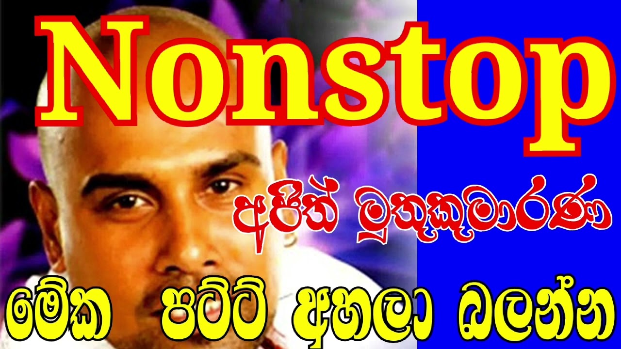 Ajith muthukumarana Nonstop  (අජිත් මුතුකුමාරණ) Shinhala Songs ...