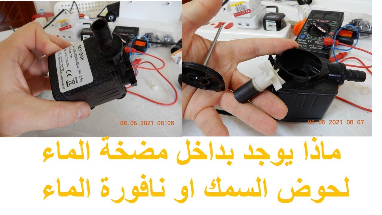 مضخات شلال المياة و مضخة حوض السمك ماذا يوجد بداخلها  مبدء العمل كيف اشتريها مستعملة  طرمبة النافورة