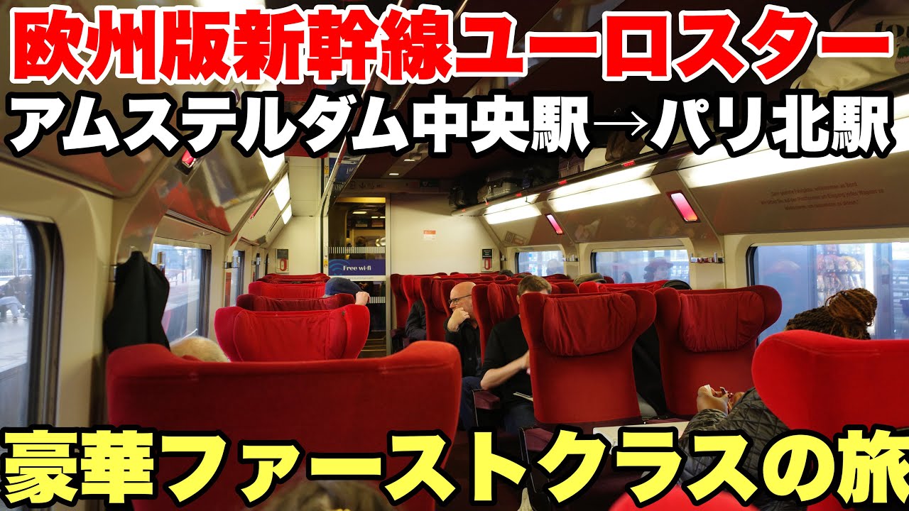 【欧州周遊記】食事もついてて快適！　ユーロスター　一等車の旅　アムステルダム→パリ　約4時間　2023年10月　ヨーロッパ