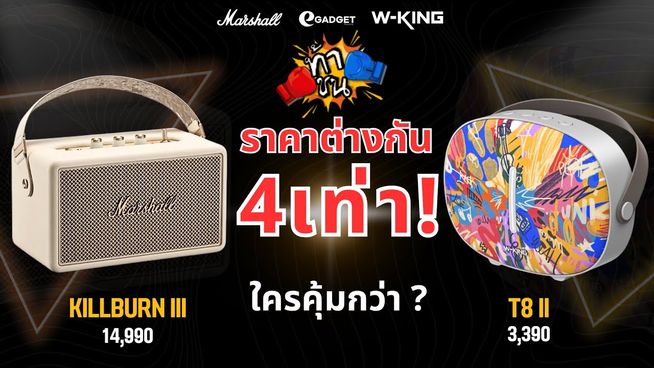 โคตรเดือด! หลักพัน vs หลักหมื่น เสียงคุ้มราคาไหม? | W-KING T8 II vs Marshall Kilburn III