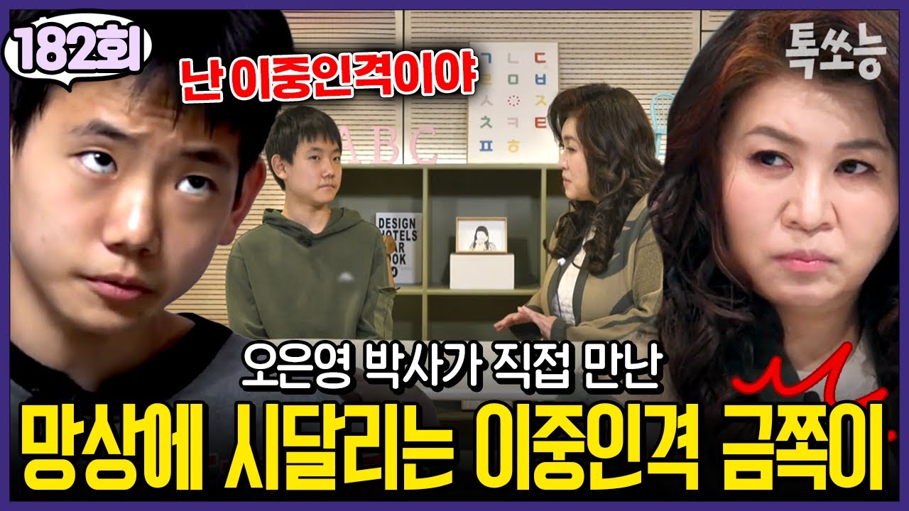 오은영이랑 직접 만난 금쪽이! 망상과 환청에 시달리는 모범생 아들의 진짜 문제는? | #금쪽같은내새끼 182회