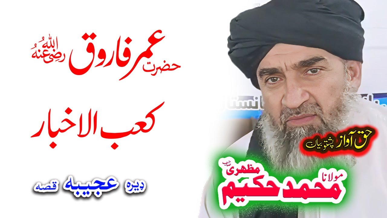 Maulana Hakeem Mazhari Sahib  کعب الاخبار واقعہ