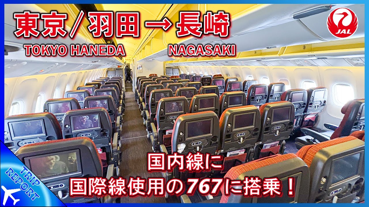 【国際線機材で長崎へ】JAL | Tokyo Haneda (東京/羽田) ― Nagasaki (長崎空港) | 普通席 | B767–300(ER) (JA620J)