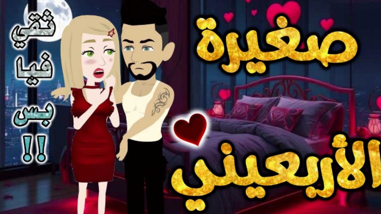 صغيرة الاربعيني.من اروع قصص رومانسيه علي قصص بطوطه.قصة رومنسية ممتعه جدا جدا.قصه كامله