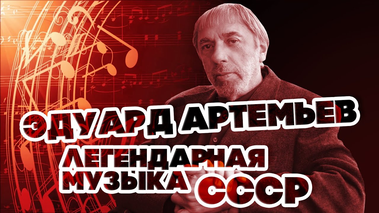 ЛЕГЕНДАРНАЯ МУЗЫКА СССР - ЭДУАРД АРТЕМЬЕВ @artemiev